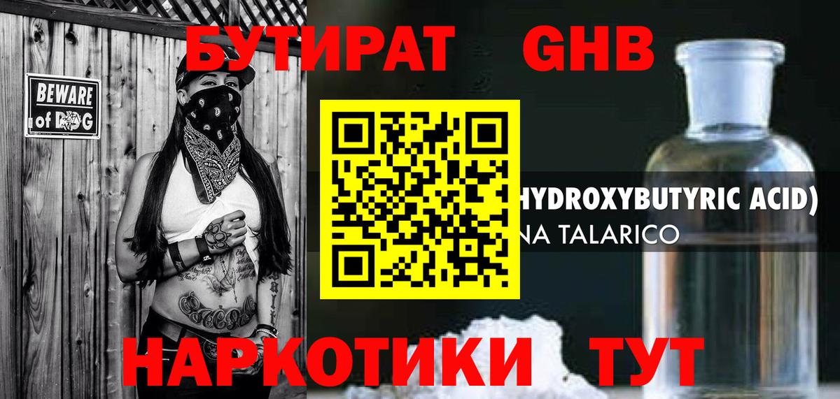 БУТИРАТ оксибутират  Вход с VPN  Североуральск 